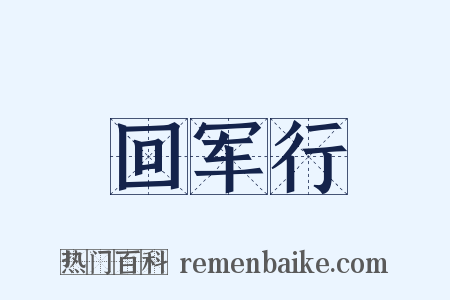 回军行是什么意思的图片